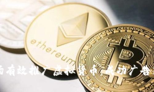 如何在美国市场有效推广虚拟货币：成功广告策略与应对挑战
