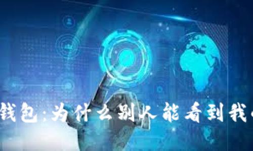 探秘TP钱包：为什么别人能看到我的余额？