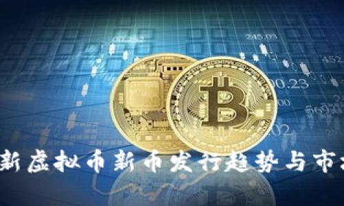 2023年最新虚拟币新币发行趋势与市场机会分析