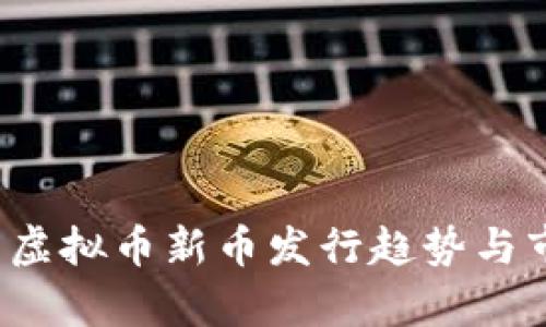 2023年最新虚拟币新币发行趋势与市场机会分析