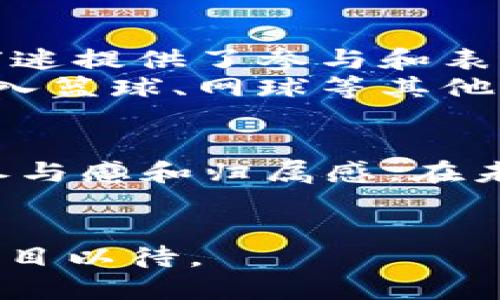 jiaoti深入解析Chiliz足球虚拟币：从技术、应用到市场前景的全面探讨/jiaoti  
Chiliz, 足球虚拟币, 加密货币, 体育经济/guanjianci  

引言：Chiliz与足球的完美结合  
在数字经济迅速发展的今天，体育与区块链技术的结合正变得愈发紧密。其中，Chiliz（CHZ）作为一种专注于体育领域的加密货币，正逐渐引起市场的广泛关注。设计初衷是为足球迷提供一个参与俱乐部决策的机会，Chiliz不仅仅满足了粉丝的需求，更在逐步重塑足球经济的生态环境。  

Chiliz的起源与发展历程  
Chiliz成立于2018年，总部位于马耳他，致力于为全球体育迷提供新型的参与体验。其核心产品是“Socios.com”平台，粉丝可以通过该平台购买各自支持的足球俱乐部代币，从而在俱乐部的一些小决策中投票，比如新球员的签约或比赛日制服的设计。  
自发布以来，Chiliz已经与多家知名足球俱乐部达成了合作，包括西甲的巴塞罗那、意甲的尤文图斯等。这些合作不仅增强了CHZ在市场中的影响力，还推动了其在全球范围内的使用和接受度。  

CHZ代币的技术架构  
Chiliz基于Ethereum区块链构建，利用智能合约技术实现价值转移和投票机制。这种技术架构的设计，使得每一笔交易都透明且安全，确保了用户在参与操作时能够获得真实的体验。  
同时，Chiliz还开发了自己的侧链，并建立了名为“Chiliz Chain”的区块链网络，以便处理更多的交易并减轻Ethereum主链的负担。这种技术创新，能够使CHZ的交易在速度和费用上具有竞争力，为用户提供更顺畅的体验。  

Chiliz与足球俱乐部的合作模式  
通过发行代币，足球俱乐部能够直接与球迷建立更深入的联系。比如，球迷可以用CHZ购买他们支持的球队的代币，这些代币不仅是投资工具，更是参与和表达自己看法的媒介。通过这些代币，球迷能够在特定问题上进行投票，如俱乐部的新赛季球衣设计或球员的选择等。  
这种投票机制打破了传统俱乐部与球迷之间的单向互动，增强了球迷的归属感和参与感。这不仅有助于提升俱乐部的品牌影响力，还有助于建立更忠诚的粉丝群体。  

CHZ的市场表现与竞争分析  
自推出以来，Chiliz在加密货币市场上表现相对稳定。在与足球行业深度结合的背景下，CHZ的交易量和市值逐年上升，吸引了众多投资者的关注。然而，市场竞争激烈，许多其他加密货币也试图进入体育领域，例如Fan Token和SportX等。  
为了应对竞争，Chiliz需要不断创新技术和拓展场景应用，如增加更多的体育种类，丰富代币应用场景等。与多个顶级体育联盟的合作也将在未来的竞争中占据关键地位。  

未来展望：CHZ在体育经济中的角色  
随着全球体育经济的数字化转型，Chiliz无疑是这个转型中一个非常重要的参与者。通过构建人与俱乐部之间的新互动模式，CHZ为球迷提供了参与和表达意见的机会，同时为俱乐部开辟了新的收入来源。  
展望未来，Chiliz有潜力在足球以外的运动领域持续扩展。随着用户群体的不断扩大和市场教育的深入，Chiliz计划利用其成功经验进入篮球、网球等其他体育产业，寻求更广泛的应用场景和市场认可。  

总结：Chiliz的创新之路  
Chiliz不仅是一个虚拟货币，它更是一种颠覆性思维所产生的结果。足球领域的技术创新和商业模式重塑，赋予了球迷们前所未有的参与感和归属感。在未来的发展中，Chiliz将继续致力于推动体育与区块链的深度融合，助力足球产业新的增长点.  
因此，对于每一个足球迷和投资者来说，跟随Chiliz的步伐，参与到这场体育与区块链的革新中，毫无疑问是一个值得期待的选择。  

在这一过程中，Chiliz以其技术创新和独特的商业模式，不仅改变了体育，也推动了整个文化的演变。体育的未来将何去何从，让我们拭目以待。