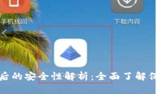 TP钱包授予权限后的安全性解析：全面了解保护您的数字资产