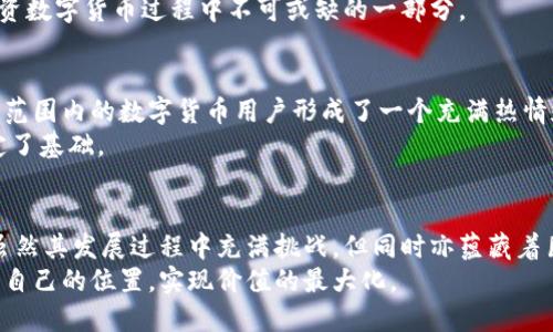   深入解析数字货币和虚拟货币：从基础概念到投资策略 / 
 guanjianci 数字货币,虚拟货币,投资策略,区块链技术 /guanjianci 

一、数字货币与虚拟货币：概念区分
在谈论数字货币和虚拟货币之前，首先需要明确这两者的概念。数字货币是指电子形式的货币，其存在于数字网络中，可以被用于交易和储值。与此同时，虚拟货币则是一种特定类型的数字货币，它不受任何国家法律的监管，通常只在某些特定的社区或网络中使用。
例如，比特币（Bitcoin）作为全球首个去中心化的虚拟货币，具有广泛的认可度，而许多国家的官方数字货币，如中国的数字货币“数字人民币”（DC/EP），则属于数字货币的范畴，却是由现代国家直接发行。

二、数字货币的运作机制：区块链技术的核心作用
数字货币的运作理想是基于区块链技术，这是一种能够为数据提供去中心化保障的创新技术。简单来说，区块链是一种分布式账本，每一个交易记录都以区块的形式永久保存，并通过加密算法确保其不可篡改性。
这种技术的魅力在于，它不仅使用户无需依赖传统金融机构进行交易，也降低了交易费用，提升了交易速度。在许多面向未来的讨论中，区块链被视为一种可能改变全球金融体系的颠覆性力量。

三、虚拟货币的多样性：种类繁多、用途各异
虚拟货币的种类繁多，功能各异，从金融投资到现实世界的应用，几乎无所不包。除了比特币外，还有以太坊（Ethereum）、瑞波币（XRP）、莱特币（Litecoin）等，他们各自提供了不同的技术优势和应用场景。
例如，以太坊不仅是一种货币，还支持智能合约的创建，推动了去中心化应用的发展。这些多样性使得虚拟货币市场充满了创新与活力，让投资者和开发者都能找到合适的机会。

四、投资数字货币的潜力与风险
在当今的投资市场中，数字货币越来越被视为一种重要的资产类别。许多投资者正在抓住数字货币的增长潜力，试图从中获得丰厚的回报。然而，投资数字货币并非没有风险。
市场波动性大、技术风险、法律监管变化等一系列问题，都让投资者在享受盈利的同时面临诸多挑战。因此，投资者需要充分了解市场动态，并根据自身的风险承受能力做出明智的选择。

五、数字货币的未来展望：机遇与挑战并存
展望未来，数字货币的发展前景依旧精彩纷呈。一方面，越来越多的国家和企业开始关注并投资于数字货币，加速全球金融体系的变革；另一方面，技术、安全、合规等挑战依然存在，需要行业参与者共同努力来解决。
随着技术的不断进步和社会对数字经济的逐步接受，我们或许会在未来看到一个更加安全、透明和高效的数字货币生态系统，改变我们现在交易和金融的方式。

六、如何安全使用和存储数字货币
对于拥有数字货币的用户来说，不仅要了解投资知识，还需要掌握安全存储和使用的技巧。由于数字货币可被黑客攻击，用户需要采取多层次的安全措施，比如使用硬件钱包、设置二步验证等，以保持数字资产的安全。
此外，用户要学会识别诈骗和虚假项目，确保选择可靠的交易平台，才能有效降低风险。安全意识的提高，是投资数字货币过程中不可或缺的一部分。

七、社区和文化：数字货币背后的热情
数字货币不仅仅是经济现象，它还代表了一种全新的文化和社区意识。从比特币爱好者到以太坊开发者，全球范围内的数字货币用户形成了一个充满热情和创造力的社群。区块链技术的开源特性，使得任何人都有机会参与进来，为这个生态圈贡献自己的价值。
这种开放的文化使得许多项目在短时间内就获得了广泛的支持和共鸣，无疑也为数字货币的进一步普及奠定了基础。

八、结语：迎接数字金融时代的到来
综上所述，数字货币和虚拟货币在当今社会中正扮演着越来越重要的角色，影响着金融、科技和人们的生活。虽然其发展过程中充满挑战，但同时亦蕴藏着巨大的机遇。通过合理运营、学习与适应，我们将能够迎接一个数字金融时代的到来。
数字货币的未来是充满变化与创新的，希望每位投资者、用户以及行业从业者都能在这一波潮流中，找到属于自己的位置，实现价值的最大化。