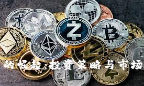 AGM虚拟币的崛起：投资策略与市场前景全解析