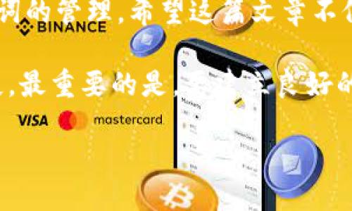 如何找回 TP 钱包的助记词？详细指南

在数字货币和区块链的世界里，钱包的助记词（有时也称为种子短语）就如同一把钥匙，打开了通向你的资产的大门。对于使用 TP 钱包的用户来说，可能会遇到忘记助记词的情况，这让人感到相当焦虑。然而，了解如何有效处理这一问题，将能帮助你顺利找回钱包访问权限。

理解助记词的重要性

助记词是一组单词，通常由 12 至 24 个词组成，用于生成你的私钥。私钥是控制你数字资产的唯一凭证，因此确保助记词的安全以及完整是至关重要的。一旦遗失，可能导致无法恢复钱包内的数字资产。因此，我们有必要清楚该如何处理忘记助记词的情况。

TP 钱包的助记词选项在哪里？

首先，如果你使用的是 TP 钱包，助记词的选项通常在你首次设置钱包时会给出。在这个环节，系统会提示你写下助记词，以便将来需要时使用。这是一个极为重要的步骤，不容忽视。如果你没有在设置时妥善保存助记词，那么后续找回的工作就会变得更加复杂。

助记词找回步骤

1. **检查备份**: 首先，检查你以往的文档或笔记。若你有习惯备用的文件，助记词可能就在其中。

2. **环境回忆**: 回想一下你在创建钱包时的环境，比如是在家中、咖啡厅还是其他地方。这样的回忆或许能帮助你唤醒关于助记词的记忆。

3. **咨询官方支持**: 如果找不到备份，不妨联系 TP 钱包的官方支持团队。他们或许能提供一些专门的信息或者建议来帮助你。

最坏的情况

在极端情况下，如果无法找回助记词，你的数字资产将面临永久性的丢失。这就是为什么在使用数字钱包时，及时保存和备份助记词是尤为重要的。

如何防止遗忘助记词？

为了避免未来再次出现类似问题，以下是一些建议：

1. **安全记录**: 将助记词写在纸上，并存放在安全的地方，比如保险箱中。

2. **数字备份**: 如果可以，使用高安全性的数字形式（加密文档）保存助记词，但确保这些文件也有合适的备份。

3. **定期检视**: 设定定期检查助记词的时间，可以是每隔几个月。在这个过程中，确认你的备份依然能够正常访问。

结语

助记词是你与数字资产之间的重要桥梁，确保其安全和可用性并不易，但绝对是值得付出努力的。希望本文能帮助你更好地理解 TP 钱包的使用和助记词的重要性，以及如何在需要时找回丢失的助记词。尽早行动，保障你的资产安全，让每一笔交易都能顺利进行。

TP 钱包, 助记词, 找回方法, 数字货币/guanjianci  
随着科技的发展，数字货币的普及程度越来越高，使用数字钱包的人也随之增加。然而，在操作中，由于一时的疏忽或者其他原因，忘记助记词的事件时有发生。这不仅涉及到技术问题，更是关乎用户的资产安全。因此，了解如何保护和找回助记词显得尤为重要。 

TP 钱包作为一种友好的数字资产管理工具，许多用户在体验其便捷的同时，可能对其核心功能并不完全了解，尤其是助记词的管理。希望这篇文章不仅详细介绍了找回助记词的步骤，还能引发你对数字资产安全性的深思。 

在这个快节奏的数字时代，无论你是投资者还是普通用户，牢记安全第一的原则，确保不让遗忘助记词给你的资产带来损失。最重要的是，要建立良好的管理习惯，才能在这个充满未知的领域中稳步前行。 

希望这可以全面解决你对 TP 钱包助记词选项及相关问题的需求！