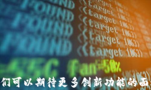 
tP钱包的跨链转币功能全面解析：如何实现不同区块链间的资产转移

关键词
tP钱包, 跨链转币, 数字资产, 区块链技术/guanjianci

引言：什么是tP钱包与跨链转币？
在当今数字货币迅速发展的时代，钱包的功能已不再局限于单一链上资产的存储。tP钱包作为一款备受关注的数字资产管理工具，其跨链转币的能力引发了用户的广泛关注。那么，什么是跨链转币？顾名思义，就是在不同区块链之间进行数字资产的转移。通过这一功能，用户可以更加方便地管理自己的资产，从而提升投资的灵活性与多样性。

tP钱包的跨链转币机制
tP钱包采用了先进的技术框架，使得跨链转币的实现变得更加高效与安全。其核心在于利用中介技术——跨链桥或原子交换协议。这些技术能够在保持区块链去中心化的前提下，实现不同链之间的透明交易。

跨链转币的优势
1. **资产灵活性**：用户可以轻松将资产在不同区块链间转移，避免了因单一链的波动而造成的投资风险。
2. **多样化投资**：通过跨链转币，用户可以在多个区块链上进行投资，在不同领域寻求回报，如DeFi、NFT等。
3. **减少交易费用**：tP钱包的跨链转币功能尽量降低了用户在进行资产转移时的手续费，使得小额投资者也能受益。

如何进行跨链转币
为了让用户能够顺利进行跨链转币，tP钱包提供了简单易用的操作界面。以下是步骤说明：
1. 打开tP钱包，登录你的账户。
2. 在主界面找到“跨链转币”选项，并选择要转移的资产类型和目标链。
3. 输入转移金额，并确认相关的手续费信息。
4. 验证转移信息无误后，提交交易请求。
5. 等待交易完成后，检查目标链的资产余额，确认转移成功。

使用tP钱包的注意事项
在进行跨链转币时，用户需要注意以下几个方面：
1. **网络拥堵**：选择在网络拥堵较少的时段进行转币，以减少等待时间与手续费。
2. **资产确认**：在提交转移请求前，仔细核对转移资产及目标地址，以防错误。
3. **技术支持**：如遇到问题，及时联系tP钱包的技术支持，获取帮助。

结语：加速你的数字资产管理
在数字化转型的浪潮中，tP钱包的跨链转币功能为用户提供了更大的便利，让数字资产的管理变得更加灵活与高效。随着区块链技术的不断发展与完善，我们可以期待更多创新功能的面世，让每一个用户都能在数字经济时代中把握机会，享受财富的增长。