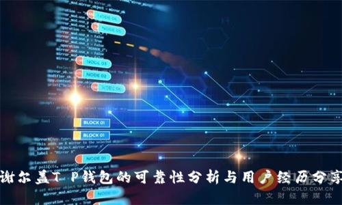 谢尔盖T P钱包的可靠性分析与用户经历分享