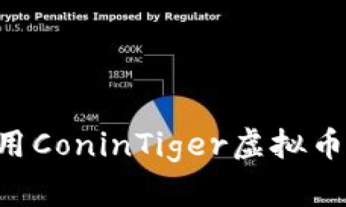 如何安全下载和使用ConinTiger虚拟币交易应用：完整指南