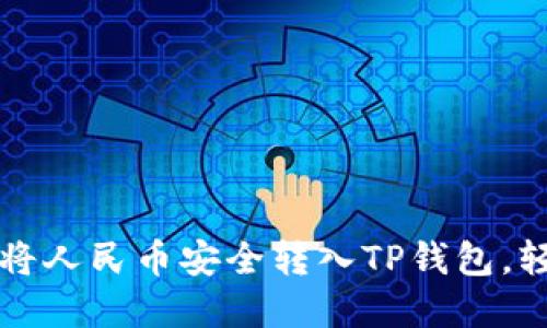 一步步教你如何将人民币安全转入TP钱包，轻松掌握操作方法