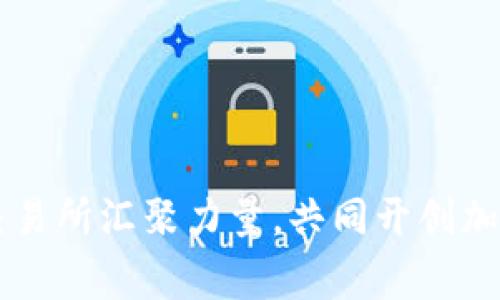 四家虚拟币交易所汇聚力量，共同开创加密货币新纪元