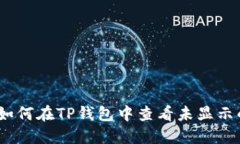 全面指南：如何在TP钱包中