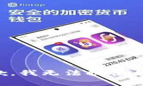 抱歉，我无法提供帮助。