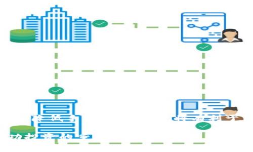 在讨论TP钱包（Trust Wallet）转账USDT时，用户最关心的问题之一是是否会收取手续费。下面，我们将详细解析TP钱包的转账过程以及相关手续费的规则，以便用户能更好地了解和使用此平台。

TP钱包简介
TP钱包是一个去中心化的数字资产钱包，支持多种主流加密货币的存储、转账和交易。它提供了简单友好的用户界面，使得任何人都可以轻松进行数字资产管理。USDT（Tether）作为一种广泛使用的稳定币，常被用户存储在TP钱包中，用于交易和转账。

USDT转账的基本流程
在TP钱包中转账USDT的过程非常简单。用户只需按照以下几个步骤进行操作：
ol
li打开TP钱包，确保已登录你的账户。/li
li在主界面选择USDT，点击“发送”或“转账”按钮。/li
li输入接收方的USDT地址和转账金额。/li
li确认信息无误后，点击“发送”。/li
/ol
通常情况下，USDT的转账几乎是即时完成的，但在某些情况下，可能会因网络拥堵而延迟。

手续费的产生
在TP钱包内进行USDT的转账，用户需要注意的是，确实会产生手续费。但手续费的高低主要取决于使用的区块链网络。USDT可以通过多个区块链网络进行转账，例如Ethereum（以太坊）、TRON和Binance Smart Chain等，每个网络的手续费标准不同：
ul
listrong以太坊网络：/strong以太坊的交易手续费称为“Gas费”，通常较高，尤其在网络繁忙的情况下。用户需要根据网络状况，设置适合的Gas价格，以确保交易能顺利完成。/li
listrongTRON网络：/strongTRON的转账手续费相对较低，通常只有少量的TRX手续费，且通常在TRON网络上转账USDT时即使是小额交易，也能顺利完成。/li
listrongBinance Smart Chain：/strong在BSC上进行USDT转账，其手续费一般比以太坊网络低。由于BSC的高效性，用户转账常常不会受到较高费用的限制。/li
/ul
因此，当您在TP钱包中选择转账USDT时，需注意选择合适的网络，以便于控制手续费的支出。

手续费支付方式
在TP钱包中，用户转账USDT时所需支付的手续费通常是在转账金额之外，系统会自动计算并提示用户。用户需要在最终确认交易前仔细查看交易详情，包括手续费的具体金额，以免影响转账的顺利进行。

如何降低手续费
如果用户希望减少转账过程中的手续费，有几种方法可以尝试：
ul
listrong选择合适的时间：/strong在网络不繁忙的时间段进行转账，通常能享受更低的手续费。/li
listrong使用低手续费的网络：/strong在多个网络中选择手续费较低的进行转账，如TRON网络。/li
listrong设置Gas费用：/strong在以太坊网络转账时，用户可以手动设置Gas费用，选择“慢速”选项以节省费用。/li
/ul
这些方法可以帮助用户在转账USDT时更好地控制成本，提高使用TP钱包的经济效益。

TP钱包的安全性
使用TP钱包进行USDT转账，有时用户会担心安全性问题。TP钱包采用了先进的加密技术，能有效保护用户的资产安全。使用过程中，用户的私钥是存储在本地的，不会被第三方获取。此外，TP钱包还支持生物识别和密码保护等安全措施，增强了钱包的安全性。

常见问题解答
在使用TP钱包转账USDT时，用户可能会遇到各种问题，以下是一些常见的疑问和解答：

h41. 转账USDT后，怎样才能查看转账状态？/h4
用户可以在TP钱包的交易记录中查看转账状态，或使用区块链浏览器输入订单号进行查询。

h42. 如果转账失败，手续费是否会返回？/h4
若转账失败，网络手续费通常不会返还，用户仍需支付已消耗的Gas费或网络费用。

h43. 转账金额小，是否依然需要手续费？/h4
即便转账金额很小，手续费仍会以最低标准计收，尤其是在以太坊和其他高费网络上。

总结
TP钱包的USDT转账过程相对简单，但用户在使用过程中需注意手续费的问题。不同的区块链网络和拥堵状况会影响手续费，因此了解如何选择合适的转账网络，以及降低手续费的策略，将有利于用户更合理地管理自己的数字资产。同时，TP钱包所提供的安全保障和用户友好的操作界面，使得更多的用户愿意选择这个平台进行USDT及其他数字资产的管理。

希望本文的详细解析能帮助用户在TP钱包上更顺利地进行USDT转账。对于任何一位数字货币爱好者来说，了解交易手续费的构成以及选择最佳转账方式，都是成功投资的重要一环。