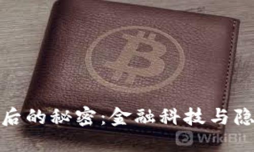 揭开虚拟币背后的秘密：金融科技与隐秘利益的交锋