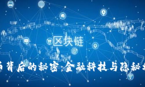 揭开虚拟币背后的秘密：金融科技与隐秘利益的交锋