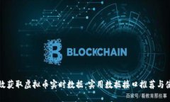如何高效获取虚拟币实时