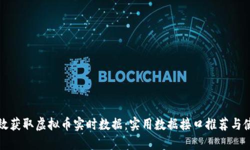 如何高效获取虚拟币实时数据：实用数据接口推荐与使用指南