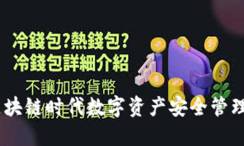 TP钱包：区块链时代数字资产安全管理的新选择