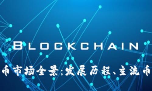 : 全球虚拟货币市场全景：发展历程、主流币种和未来趋势