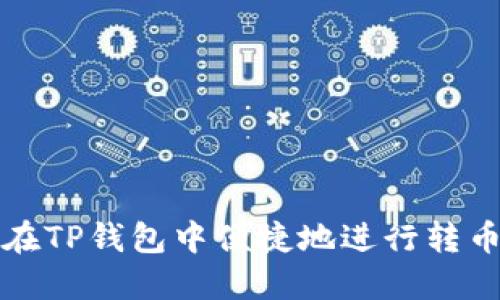 如何在TP钱包中便捷地进行转币操作