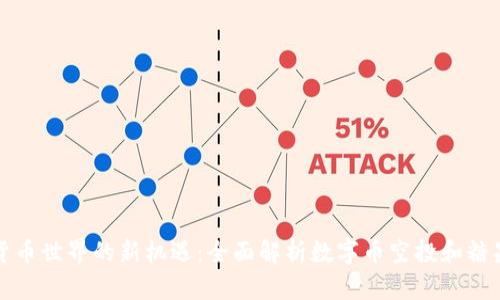 虚拟货币世界的新机遇：全面解析数字币空投和糖果策略