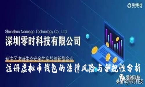 注册虚拟币钱包的法律风险与合规性分析