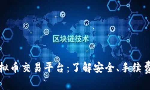探索美国虚拟币交易平台：了解安全、手续费及交易功能
