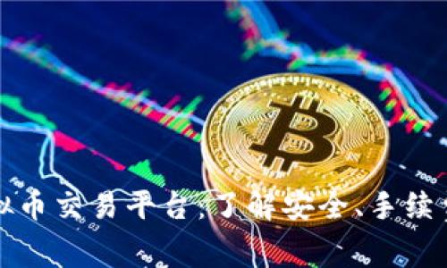 探索美国虚拟币交易平台：了解安全、手续费及交易功能