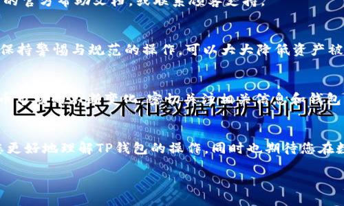 如何在TP钱包中添加狗狗币（Dogecoin）及其详细操作步骤
keywordsTP钱包, 添加狗狗币, 数字货币, 钱包操作/keywords

引言：数字货币时代的宠儿
随着区块链技术的发展和数字货币的流行，越来越多的人开始接触和使用各种数字资产。在这一领域，狗狗币（Dogecoin）作为一种广受欢迎的加密货币，以其轻松有趣的社区背景和友好的应用场景，吸引了无数用户。在众多钱包中，TP钱包作为一个功能全面且用户友好的数字货币钱包，支持多种资产的管理和交易。今天，我们将重点介绍如何在TP钱包中顺利添加狗狗币，以便用户能更方便地管理和使用这一资产。

了解TP钱包
TP钱包是一个支持多链管理的智能数字钱包，用户可以通过这款钱包安全地存储各类数字资产。TP钱包以其界面友好、操作简便、功能齐全而受到广大用户的青睐。用户不仅可以存储、发送、接收不同的加密货币，还能够参与DeFi和其他区块链应用。其安全性和灵活性使其成为了众多数字货币爱好者的首选。

狗狗币：一种有趣的加密资产
狗狗币起初是以玩笑的形式创建，但随时间发展，其背后的社区和经济模式却逐渐变得强大。通过在社交媒体和在线社区的积极参与，狗狗币不仅获得了大量的支持者，还有着不断增长的使用场景。用户可以利用狗狗币进行小额支付，捐赠，甚至在某些情况下进行投资。因此，了解如何在一个安全的环境中管理狗狗币显得尤为关键。

在TP钱包中添加狗狗币的步骤
以下是详细的步骤指南，教您如何在TP钱包中添加狗狗币：

h4步骤一：下载并安装TP钱包/h4
首先，确保您已经在您的智能手机中下载并安装了TP钱包。可以前往应用商店（如App Store或Google Play）搜索“TP钱包”并安装。

h4步骤二：注册或登录TP钱包/h4
如果您是新用户，请按照应用中的指引进行注册。注意设置强密码并妥善保存恢复助记词，以确保您的资产安全。如果您已有账户，则直接登录即可。

h4步骤三：进入资产管理界面/h4
登录成功后，您会看到TP钱包的主界面。在底部导航栏中找到“资产”或“钱包”选项，点击进入资产管理界面。

h4步骤四：添加狗狗币/h4
在资产管理界面中，找到“添加资产”或者“添加币种”的选项。在这里，您将看到一个币种列表。您可以在搜索框中直接输入“狗狗币”或者“Dogecoin”进行搜索。一旦找到狗狗币，点击选择它，然后确认添加。若系统提示您需先进行网络选择，请选择适合狗狗币的网络。

h4步骤五：查看您的狗狗币资产/h4
返回资产管理界面，您应该可以看到已成功添加的狗狗币。如果您已拥有狗狗币，可以点击该币种进行转账、发送等操作。

常见问题与故障排除
h4已按步骤操作但仍无法添加狗狗币怎么办？/h4
如果您在尝试添加狗狗币时遇到困难，首先请确认您使用的TP钱包版本是最新的。可以尝试更新应用；如果更新后仍有问题，建议重新启动手机并重试。如仍未能解决，您可以查阅TP钱包的官方帮助文档，或联系顾客支持。

h4如何保障您的狗狗币安全？/h4
无论是在TP钱包还是其他数字货币钱包中，保护您的资产安全是非常重要的。确保遵循安全操作原则：例如，不轻易透露助记词、保持软件更新、开启双重认证、定期查看账户活动等。通过保持警惕与规范的操作，可以大大降低资产被盗的风险。

总结：轻松管理您的狗狗币
通过上述步骤，您应该能够顺利在TP钱包中添加并管理狗狗币。无论您是狗狗币的长期持有者，还是希望通过其轻松进行小额支付的用户，TP钱包都能为您提供便利的服务。随着数字货币市场的不断变化，密切关注相关信息和钱包操作将有助于您做出更明智的决策，确保您的资产安全与增值。

后记：数字货币的未来
在未来的数字货币时代，像狗狗币这样的资产将继续扮演重要角色。随着越来越多的商家和平台接纳加密货币支付，用户对资产管理的需求也会随之增加。希望通过这篇文章能够帮助您更好地理解TP钱包的操作，同时也期待您在数字货币的旅程中取得丰硕的成果。

最后，请在使用任何钱包操作时，始终保持谨慎，确保您的资产安全。无论是在添加狗狗币还是其他数字资产，稳妥的管理都是保证投资成功的关键。