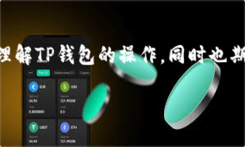 如何在TP钱包中添加狗狗币（Dogecoin）及其详细操作步骤
keywordsTP钱包, 添加狗狗币, 数字货币, 钱包操作/keywords

引言：数字货币时代的宠儿
随着区块链技术的发展和数字货币的流行，越来越多的人开始接触和使用各种数字资产。在这一领域，狗狗币（Dogecoin）作为一种广受欢迎的加密货币，以其轻松有趣的社区背景和友好的应用场景，吸引了无数用户。在众多钱包中，TP钱包作为一个功能全面且用户友好的数字货币钱包，支持多种资产的管理和交易。今天，我们将重点介绍如何在TP钱包中顺利添加狗狗币，以便用户能更方便地管理和使用这一资产。

了解TP钱包
TP钱包是一个支持多链管理的智能数字钱包，用户可以通过这款钱包安全地存储各类数字资产。TP钱包以其界面友好、操作简便、功能齐全而受到广大用户的青睐。用户不仅可以存储、发送、接收不同的加密货币，还能够参与DeFi和其他区块链应用。其安全性和灵活性使其成为了众多数字货币爱好者的首选。

狗狗币：一种有趣的加密资产
狗狗币起初是以玩笑的形式创建，但随时间发展，其背后的社区和经济模式却逐渐变得强大。通过在社交媒体和在线社区的积极参与，狗狗币不仅获得了大量的支持者，还有着不断增长的使用场景。用户可以利用狗狗币进行小额支付，捐赠，甚至在某些情况下进行投资。因此，了解如何在一个安全的环境中管理狗狗币显得尤为关键。

在TP钱包中添加狗狗币的步骤
以下是详细的步骤指南，教您如何在TP钱包中添加狗狗币：

h4步骤一：下载并安装TP钱包/h4
首先，确保您已经在您的智能手机中下载并安装了TP钱包。可以前往应用商店（如App Store或Google Play）搜索“TP钱包”并安装。

h4步骤二：注册或登录TP钱包/h4
如果您是新用户，请按照应用中的指引进行注册。注意设置强密码并妥善保存恢复助记词，以确保您的资产安全。如果您已有账户，则直接登录即可。

h4步骤三：进入资产管理界面/h4
登录成功后，您会看到TP钱包的主界面。在底部导航栏中找到“资产”或“钱包”选项，点击进入资产管理界面。

h4步骤四：添加狗狗币/h4
在资产管理界面中，找到“添加资产”或者“添加币种”的选项。在这里，您将看到一个币种列表。您可以在搜索框中直接输入“狗狗币”或者“Dogecoin”进行搜索。一旦找到狗狗币，点击选择它，然后确认添加。若系统提示您需先进行网络选择，请选择适合狗狗币的网络。

h4步骤五：查看您的狗狗币资产/h4
返回资产管理界面，您应该可以看到已成功添加的狗狗币。如果您已拥有狗狗币，可以点击该币种进行转账、发送等操作。

常见问题与故障排除
h4已按步骤操作但仍无法添加狗狗币怎么办？/h4
如果您在尝试添加狗狗币时遇到困难，首先请确认您使用的TP钱包版本是最新的。可以尝试更新应用；如果更新后仍有问题，建议重新启动手机并重试。如仍未能解决，您可以查阅TP钱包的官方帮助文档，或联系顾客支持。

h4如何保障您的狗狗币安全？/h4
无论是在TP钱包还是其他数字货币钱包中，保护您的资产安全是非常重要的。确保遵循安全操作原则：例如，不轻易透露助记词、保持软件更新、开启双重认证、定期查看账户活动等。通过保持警惕与规范的操作，可以大大降低资产被盗的风险。

总结：轻松管理您的狗狗币
通过上述步骤，您应该能够顺利在TP钱包中添加并管理狗狗币。无论您是狗狗币的长期持有者，还是希望通过其轻松进行小额支付的用户，TP钱包都能为您提供便利的服务。随着数字货币市场的不断变化，密切关注相关信息和钱包操作将有助于您做出更明智的决策，确保您的资产安全与增值。

后记：数字货币的未来
在未来的数字货币时代，像狗狗币这样的资产将继续扮演重要角色。随着越来越多的商家和平台接纳加密货币支付，用户对资产管理的需求也会随之增加。希望通过这篇文章能够帮助您更好地理解TP钱包的操作，同时也期待您在数字货币的旅程中取得丰硕的成果。

最后，请在使用任何钱包操作时，始终保持谨慎，确保您的资产安全。无论是在添加狗狗币还是其他数字资产，稳妥的管理都是保证投资成功的关键。