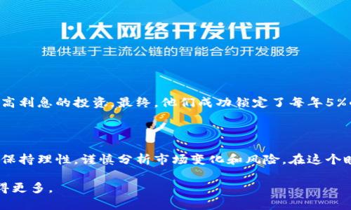   深入解析虚拟币交易平台中的套息策略与实战技巧 / 

 guanjianci 虚拟币, 套息, 交易平台, 投资策略 /guanjianci 

引言：虚拟币与投资新机遇
在数字经济的浪潮中，虚拟币以其独特的特性和快速的收益潜力吸引了众多投资者。在这个以波动性著称的市场中，套息策略逐渐被越来越多的交易者所采用。套息，简单来说，就是利用不同市场之间的利率差异，通过套利来获取收益。本文将详细探讨在虚拟币交易平台中实施套息策略的方式、实战技巧和风险管理，帮助投资者更好地理解和应用这一策略。

虚拟币市场概览
虚拟币市场自比特币2009年问世以来，经历了迅速的发展与变化。如今，除了比特币以外，还有以太坊、莱特币等众多虚拟货币。每种虚拟币都有其独特的功能与价值。在这样的背景下，投资者不仅关注单一的币种表现，还关注整个市场的动态与交易策略。套息作为一种金融概念，旨在搭建起不同市场投资标的之间的联系，搭乘利率差所带来的收益列车。

套息策略的基本原理
套息策略主要依赖于“借贷”和“投资”的组合。当投资者可以在一个市场以较低的利率借出资金，同时在另一个市场以较高的利率进行投资时，就可能实现套息。针对虚拟币市场，实际上是通过不同的交易平台，寻找最佳的套利机会。例如，某交易平台的稳定币（如USDT）年利率为5%，而另一平台的年利率为2%。投资者可以依靠这一差异进行相应的操作。

选择合适的交易平台
在实施套息策略之前，选择合适的虚拟币交易平台是至关重要的一步。不同平台的利率、手续费、提款限制、流动性等因素都会对投资者的回报产生影响。以下是一些选择平台时需要注意的要点：
ul
    listrong利率对比：/strong关注不同平台的存款和借款利率，选择差异最大的两个来进行套利。/li
    listrong手续费考虑：/strong各交易平台在交易、提现和存入的手续费不同，可能会影响最终收益。/li
    listrong流动性评估：/strong确保所选平台的交易量足够，降低因流动性不足导致的滑点风险。/li
    listrong安全性分析：/strong平台的安全性尤为重要，选择有良好口碑和安全保障的交易所。/li
/ul

实战中的套息技巧
一旦选择了合适的平台，接下来是实施套息策略的具体步骤。以下是一些实用的技巧：
h41. 确定套利金额/h4
根据自身的风险承受能力和投资计划，决定用于套息的资金量。要确保这部分资金在未来一段时间内不会被紧急用到。
h42. 监控市场动态/h4
定期监控选定交易平台的利率变化，及时掌握可能出现的新机会。使用市场分析工具或定期查看相关资讯也是值得推荐的方式。
h43. 自动化操作/h4
考虑使用一些自动化工具，设定特定的条件以便自动执行买入、卖出或借贷操作，能够提高交易的效率与及时性。
h44. 风险管理与止损设置/h4
在进行套息策略时，务必设置止损线，以防止市场巨大波动导致损失。此外，及时重新评估投资策略，保持灵活性。

风险与挑战：冷静应对市场波动
尽管套息策略存在一定的盈利潜力，但同时也伴随着不可忽视的风险。在虚拟币市场中，价格波动剧烈，任何决策都需要谨慎思考。以下是一些常见风险及应对措施：
ul
    listrong市场波动：/strong虚拟币价格的剧烈波动可能会导致短期内的巨额损失，定期检查投资组合平衡，及时调整应对策略。/li
    listrong利率变动：/strong不同交易平台之间的利率也可能因市场行情而有所变动，务必要持续追踪，以便及时调整策略。/li
    listrong安全问题：/strong黑客攻击、平台故障等问题可能会导致资产损失，选择安全性高、口碑良好的交易平台至关重要。/li
/ul

成功案例与真实故事
为了更生动地展示套息策略的应用，可以回顾一些成功的案例。例如，有投资者通过观察市场利率变化，利用一个交易平台借出稳定币，而在另一个平台进行高利息的投资。最终，他们成功锁定了每年5%的利差，迅速回本并盈利。
这样的真实故事不仅激励着更多投资者参与其中，也让大家意识到套息策略不仅是理论上的游戏，更是一种可实际应用的投资工具。

总结：理性与热情并存的投资旅程
虚拟币交易平台提供了丰富多样的投资机会，套息策略作为其中一项颇具吸引力的选择，有助于实现资金的有效利用。然而，投资者必须在追求收益的同时，保持理性，谨慎分析市场变化和风险。在这个瞬息万变的市场中，融入个人的投资哲学与风格，才能在波动中寻找到属于自己的投资之路。

希望通过本文，大家能够对虚拟币交易平台的套息策略有更深刻的理解与实践经验，愿每一位投资者都能够在这个充满机遇与挑战的领域中，走得更远，赚得更多。