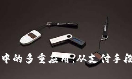 虚拟币在现代经济中的多重应用：从支付手段到金融工具的前景