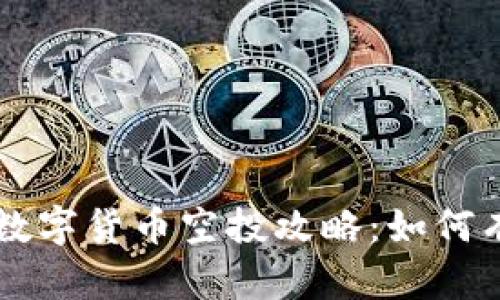 TP钱包内的数字货币空投攻略：如何有效获取新币