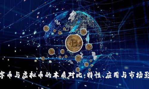 数字币与虚拟币的本质对比：特性、应用与市场影响