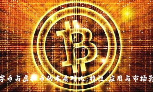 数字币与虚拟币的本质对比：特性、应用与市场影响