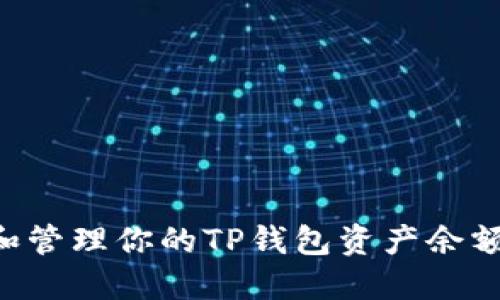 如何查看和管理你的TP钱包资产余额：全面指南