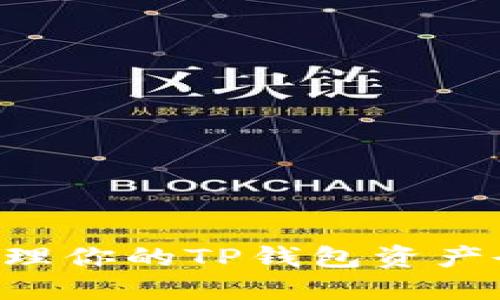 如何查看和管理你的TP钱包资产余额：全面指南