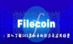 : 深入了解SES虚拟币的潜力