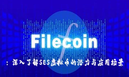 : 深入了解SES虚拟币的潜力与应用场景