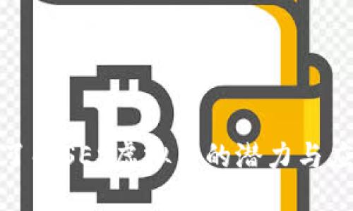 : 深入了解SES虚拟币的潜力与应用场景