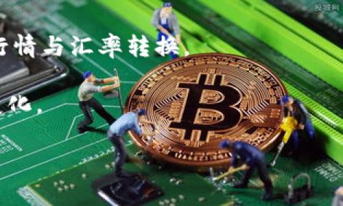 关于TP钱包（Trust Wallet）和HT（Huobi Token）等各种加密货币的实时汇率会根据市场波动而有所不同。因此，准确的HT与人民币的汇率需要在相应的加密货币交易平台上查找，比如火币网或其他支持这些币种的交易平台。

如果你想要获取实时的汇率信息，建议通过以下途径查询：

1. **加密货币交易平台**：登录火币网、币安等交易平台，查看HT和人民币的最新汇率。

2. **加密货币行情网站**：使用CoinMarketCap、CoinGecko等加密货币数据网站，可以获取实时行情与汇率转换。

3. **手机应用程序**：下载专业的加密货币钱包或行情跟踪应用，能够实时监控不同币种的汇率变化。

请注意，汇率会不断变动，因此在进行任何交易前，确保查找最新的数据。