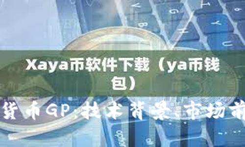 深入探讨虚拟货币GP：技术背景、市场前景与投资策略