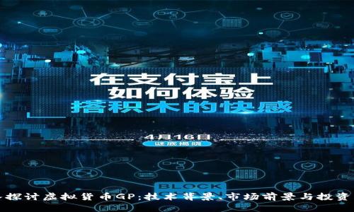 深入探讨虚拟货币GP：技术背景、市场前景与投资策略