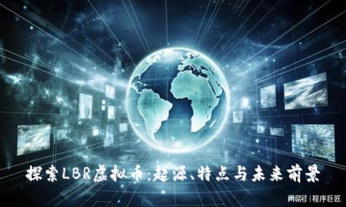 探索LBR虚拟币：起源、特点与未来前景