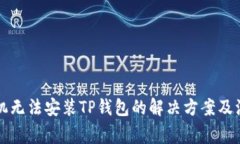 华为手机无法安装TP钱包的