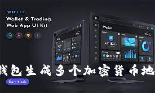 : 如何使用TP钱包生成多个加密货币地址：一步步攻略