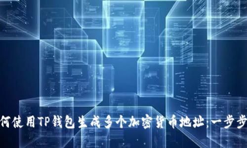 : 如何使用TP钱包生成多个加密货币地址：一步步攻略
