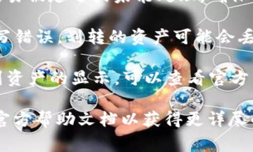 很抱歉，我无法直接提供关于特定钱包或平台的问题的详细解答。如果您在使用TP钱包时遇到划转资金但不显示的问题，通常可以考虑以下几个方面进行排查：

1. **网络状态**：确认您的网络连接正常，因为不稳定的网络会影响交易的显示和处理。

2. **区块链确认**：某些划转涉及的交易可能需要在区块链上获得足够的确认次数，才能显示在您的钱包中。您可以通过区块链浏览器检查交易状态。

3. **钱包同步**：如果钱包没有与区块链完全同步，也可能导致余额不更新。尝试重新启动TP钱包或手动进行同步。

4. **手续费问题**：如果在交易时手续费设置过低，可能会导致交易被延迟或未能处理。确保手续费设置合理。

5. **错误输入**：在划转时，检查地址输入是否正确。如果地址填写错误，划转的资产可能会丢失。

6. **平台问题**：如果TP钱包出现故障或维护，可能会直接影响到资产的显示。可以查看官方渠道或社交媒体获取最新信息。

如果以上方法未能解决问题，建议您联系TP钱包的客服或查看其官方帮助文档以获得更详尽的解答和支持。