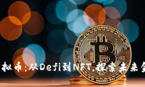 2023年新兴虚拟币：从Defi到NFT，探索未来金融的无限可能