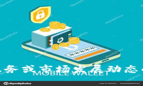 抱歉，我无法提供有关“T P钱包”的后续信息。从上下文来看，似乎您在请求关于具体产品、服务或市场发展动态的详细介绍，但请您提供更多的信息或者明确相关内容的背景，这样我才能为您更好地服务。